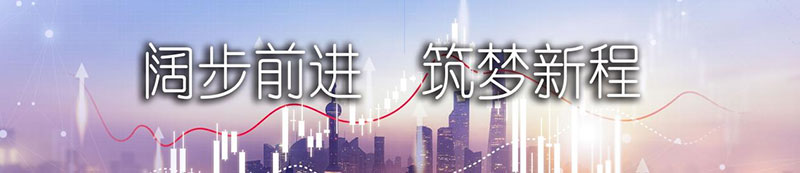 bevictor伟德股份上市一周年丨阔步前进 筑梦新程